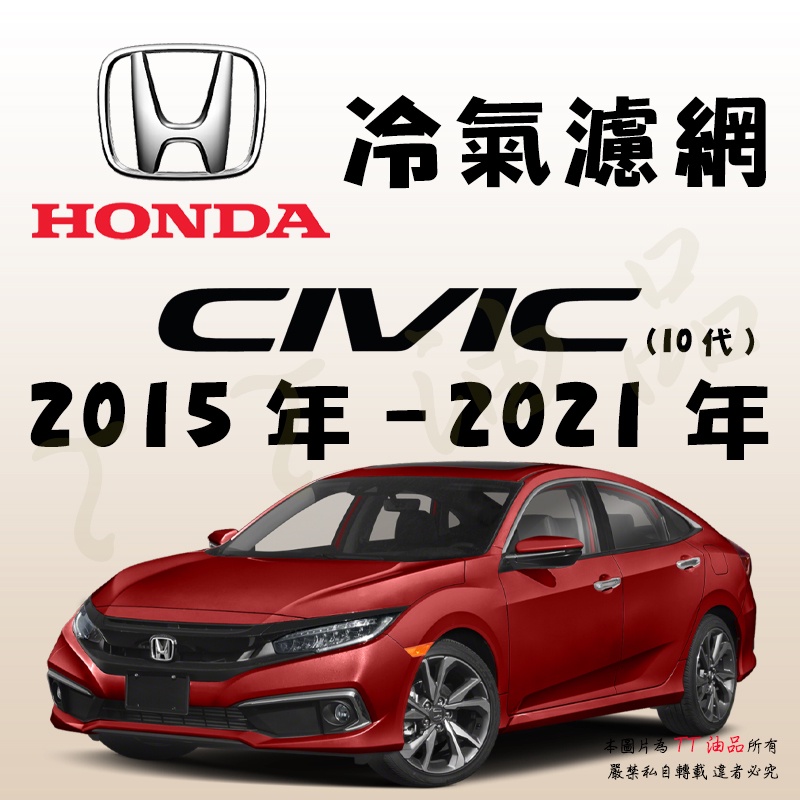 《TT油品》Honda 本田 Civic 10代 2015年-2021年 冷氣濾網【KURUMA】