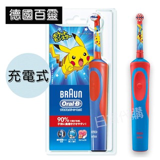 【🔥限時特價🔥】BRAUN 德國百靈 Oral-B 歐樂B 寶可夢 充電式電動牙刷(紅藍) 兒童牙刷 皮卡丘 牙刷