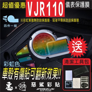 【惡鯊】VJR 110 儀表 儀錶 犀牛皮 自體修復膜 保護貼膜 抗刮UV霧化 翻新 七彩 電鍍幻