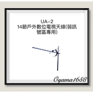 PX大通 UA-2 數位UHF 14節專用天線