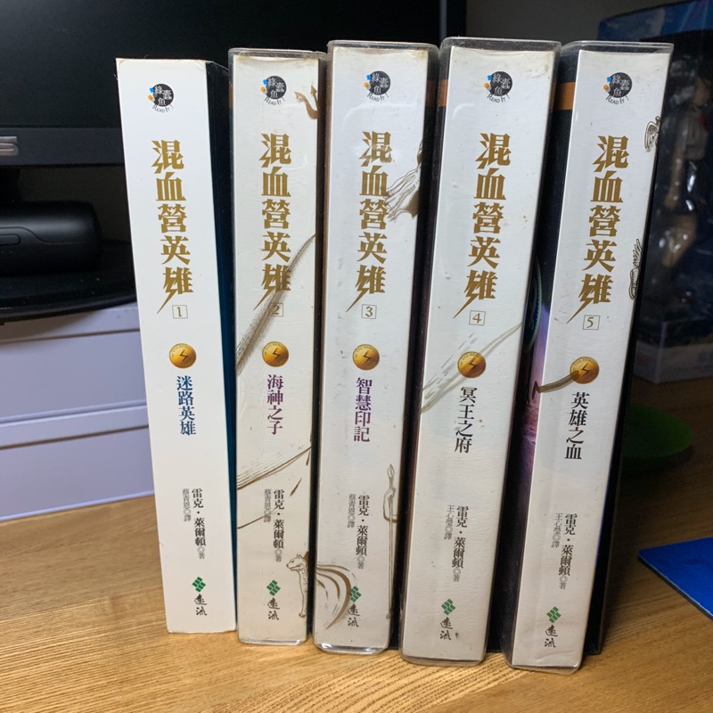 混血營英雄 1-5 首刷、二手
