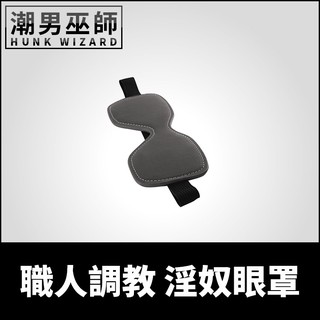 潮男巫師- BDSM 職人調教淫奴眼罩 矇眼困境施虐玩虐 | 性愛感官 犬奴狗奴 SM主奴 捆綁 束縛