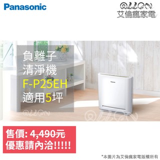 (優惠可談)Panasonic國際牌負離子5坪空氣清淨機 F-P25EH/F-P25BH