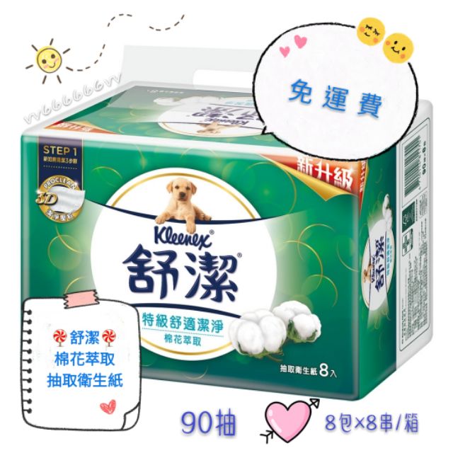 舒潔棉花萃取抽取衛生紙90抽 8包x8串 箱 蝦皮購物