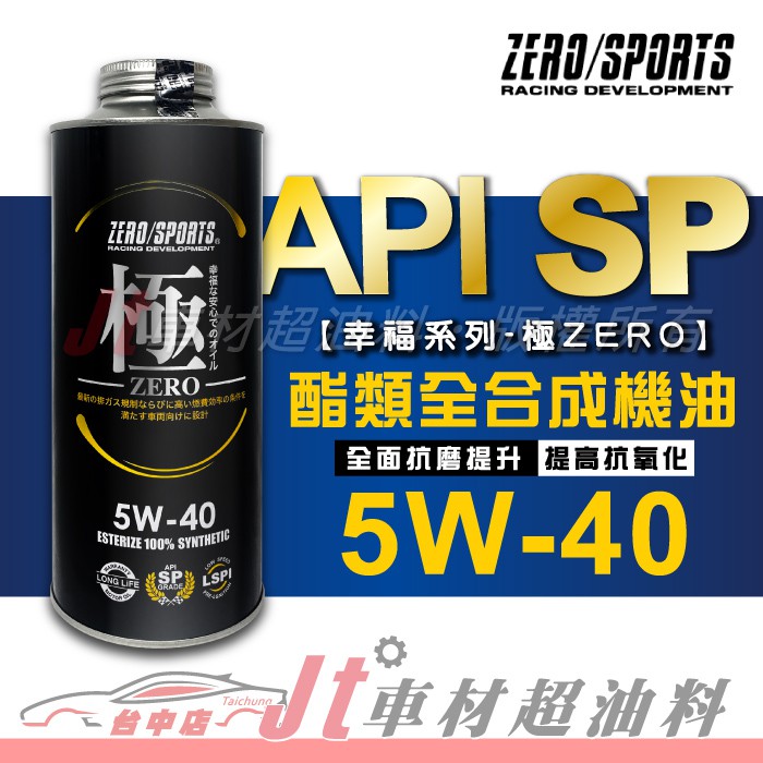 Jt車材 - ZERO/SPORTS 極ZERO API SP 幸福系列 5W40 1L 日本原裝進口 含發票