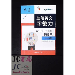 【JC書局】三民高中 英語high (附單字音檔QR) 隨身讀 進階英文字彙力 4501~6000【JC書局】