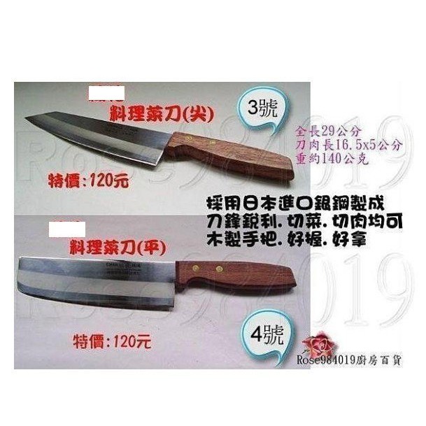【玫瑰Rose984019賣場】日本進口銀鋼台灣製造~菜刀~輕巧銳利.好切好拿(有兩款請先告知)蔬菜.水果