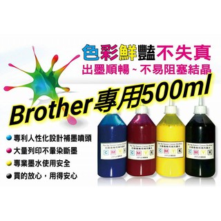 BROTHER專業墨水500cc防水連續供墨/填充墨水／原廠連續供墨印表機／補充墨水 /填充墨水/填充墨水匣