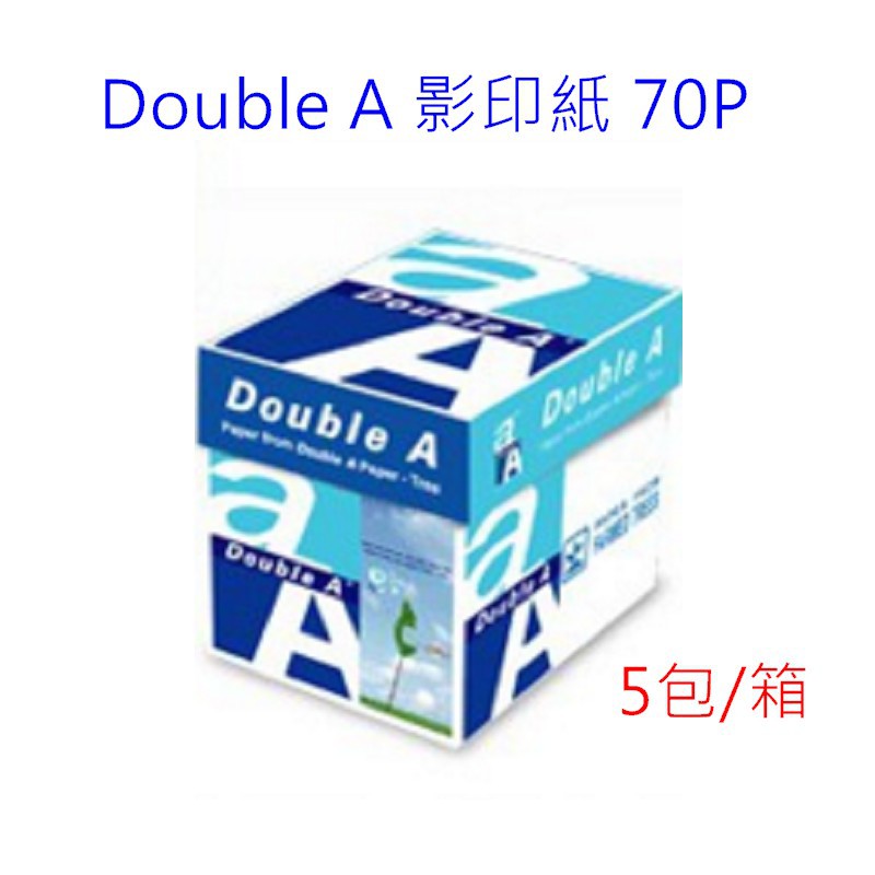 Double A 影印紙  A4 多功能 70磅  5包/箱 寶萊文房