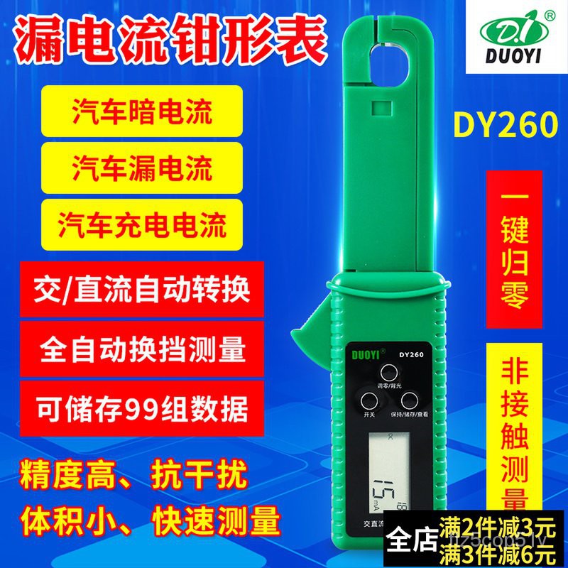 台灣發貨-電子-滿230才發貨！DY260汽車漏電測試儀檢測儀靜態暗電流鉗錶汽車微電流跑電量汽修 8mdl