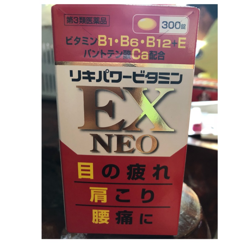 日本帶回 合利他命 EX NEO