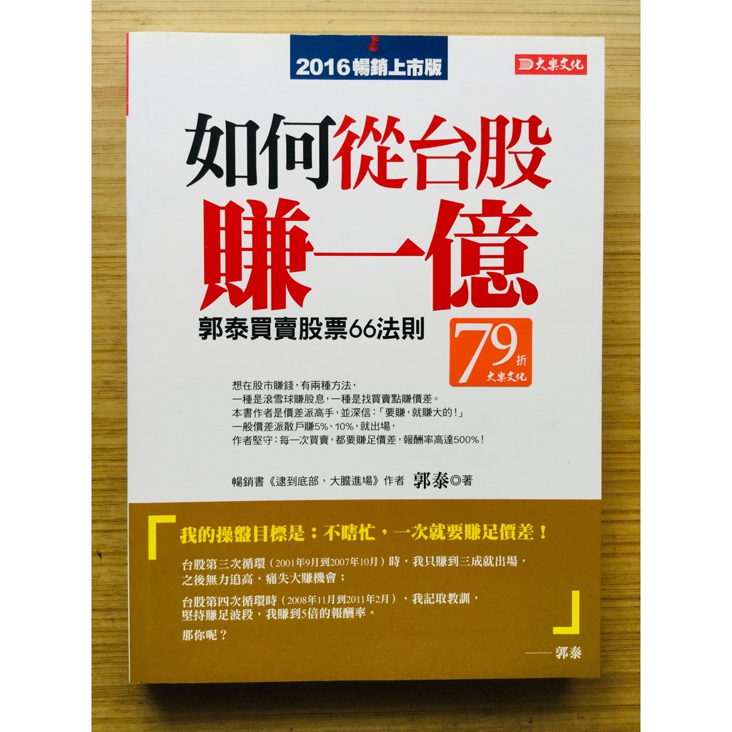 【絶版】  如何從台股賺一億 ： 郭泰買賣股票 66 法則  ｜ 郭泰 ｜ 大樂文化 ｜2016年1月2版【２手書】