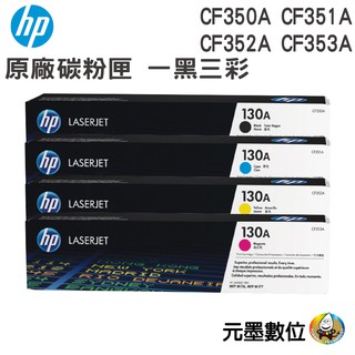 HP 130A/CF350A~CF353A四色一組盒裝原廠碳粉匣