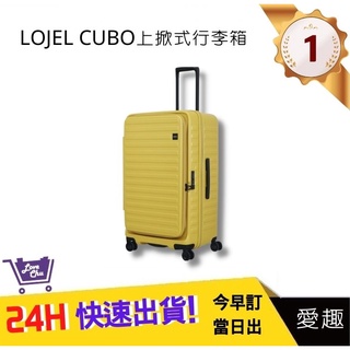 【LOJEL CUBO FIT】新版29.5吋胖胖箱-芥末黃 行李箱 胖胖箱 旅行箱｜愛趣購物網