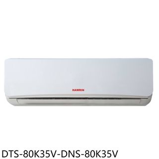 華菱定頻分離式冷氣13坪DTS-80K35V-DNS-80K35V標準安裝三年安裝保固 大型配送
