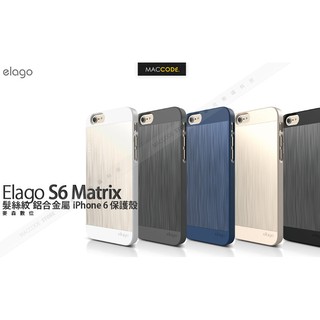 Elago S6 Matrix 鋁合金 保護殼 公司貨 贈保護貼 現貨