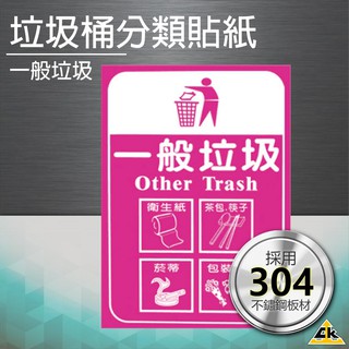 【鐵金鋼】一般垃圾 分類貼紙垃圾桶 回收桶 環保分類 垃圾箱 箱子 分類桶 告示牌