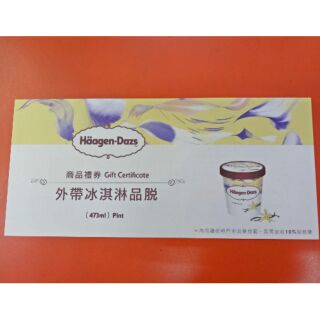 哈根達斯 473ml 禮券 外帶冰淇淋品脫 473ml