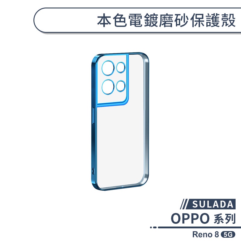 【SULADA】OPPO Reno 8 5G 本色電鍍磨砂保護殼 手機殼 保護套 防摔殼 透明殼 不沾指紋