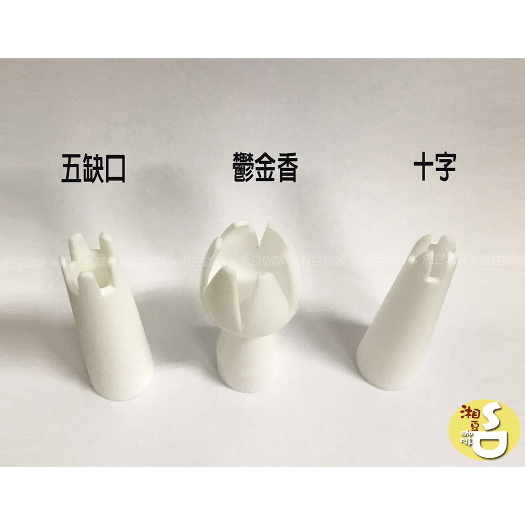 ~湘豆咖啡~附發票 MOSA 奶油槍專用 奶油花嘴/造型花嘴/花嘴 1個$60