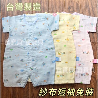 🔸童寶貝🧸★ 100%純棉 ★台灣製造 透氣紗布短袖連身衣 舒適.超透氣.會呼吸的布料 寶寶必備 新生兒必備