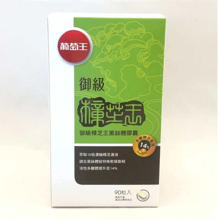 10%蝦幣回饋 附發票 現貨 葡萄王御級樟芝王 90粒/瓶  多醣體 14% 2025年06月