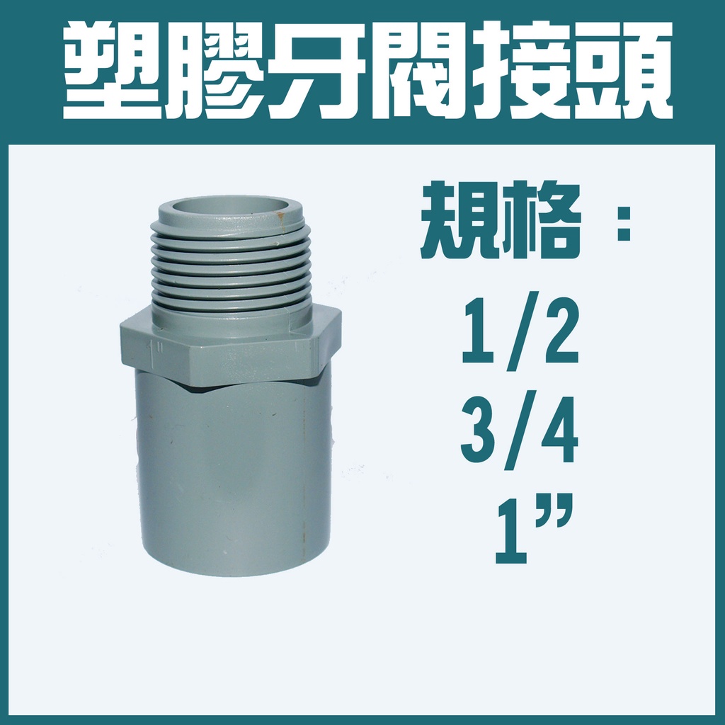 塑膠牙閥街頭 WS 台灣製  閥接 另件 止閥接頭 外牙接頭 PVC閥接頭 塑膠閥接 外牙閥接 1/2 3/4 1"