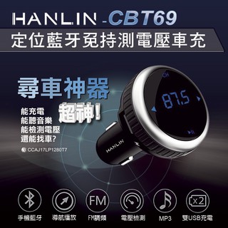【HANLIN-CBT69】 定位藍芽免持測電壓車充 尋車神器