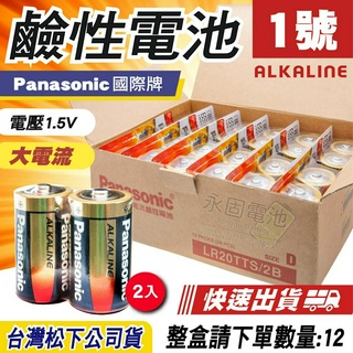 「永固電池」Panasonic 國際牌 1號 D 鹼性電池 大電流 LR20T 臺灣松下公司貨 ( 2入/組 )