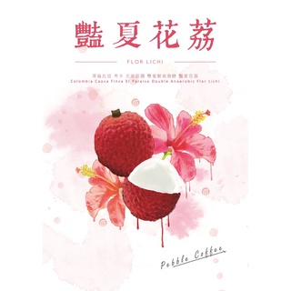 ⧳⧳2024精品咖啡 -哥倫比亞 考卡 天堂莊園 雙重厭氧 豔夏花荔-少量分享⧳⧳500g 1000g生豆