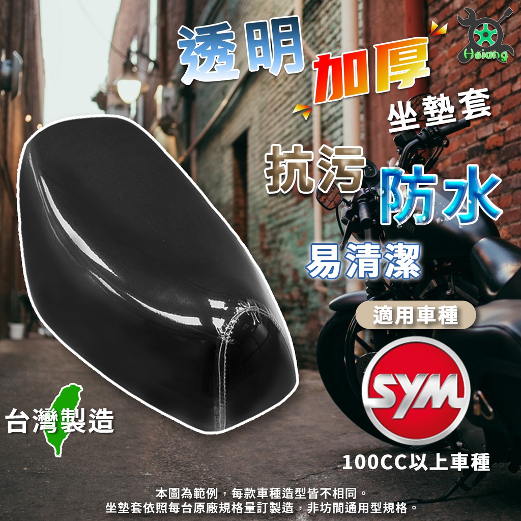 【翔好機車】WOO100 WOO115 坐墊套 FIDDLE LT MII 坐墊套 透明坐墊套 機車坐墊套
