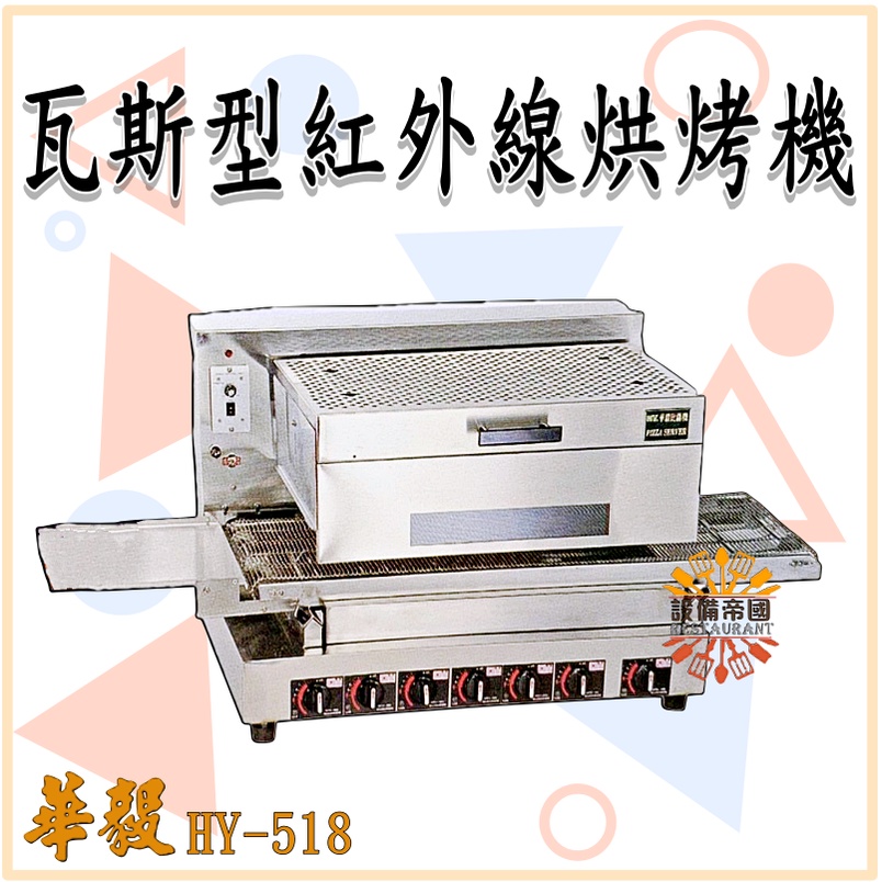 《設備帝國》華毅 瓦斯型紅外線烘烤機 HY-518