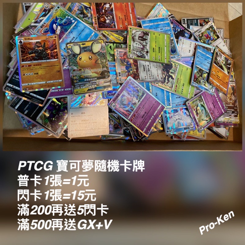 PTCG 寶可夢卡牌  隨機普卡  送閃卡 送GX 送V  中文版 正版  1張1元 滿百出貨#咚咚鼠#噴火龍#三神蒼響