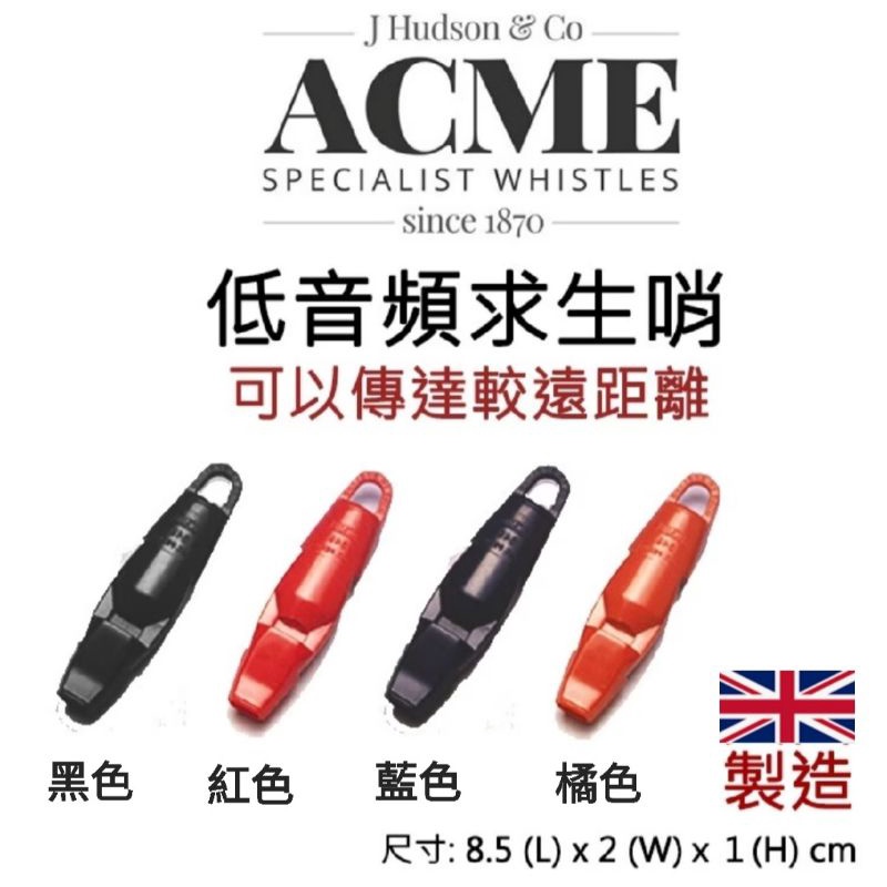 英國ACME Survival Whistle 649 低音頻求生哨(長型) 遠距離/救難哨/救生哨/低音哨 登山 健行