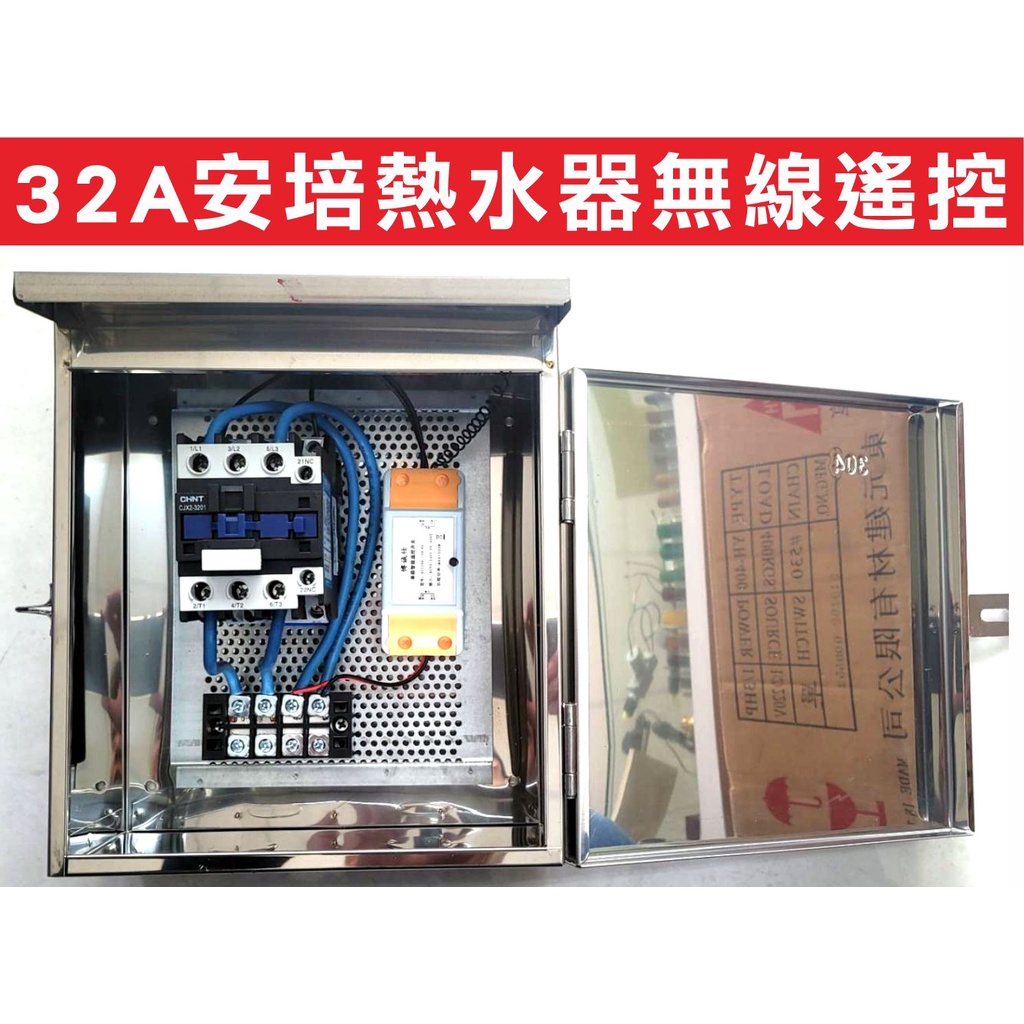 遙控器達人-32A安培熱水器無線遙控,居家電熱水器單相220V,長距離300米遙控可達六樓,增加隨意貼可近程控制,熱水前