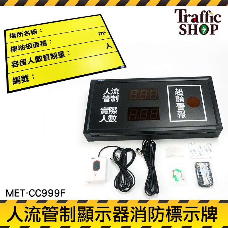 《交通設備》批發 自動計數器 標示牌 計數器 MET-CC999F LED告示牌 人流統計 展覽館