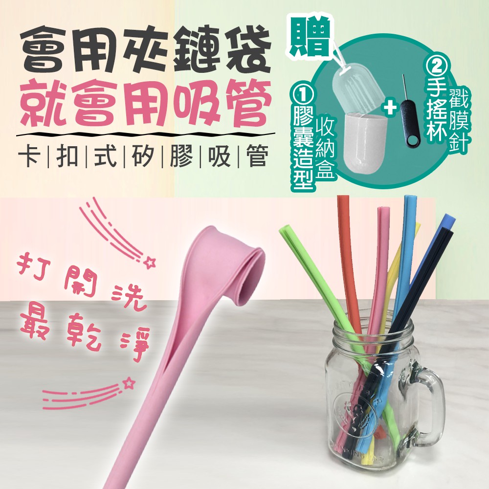 卡扣式矽膠吸管可拆式吸管夾鏈式可拆洗附收納盒折疊戳膜針環保吸管膠囊吸管 蝦皮購物
