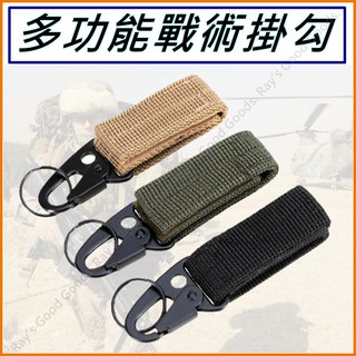 【臺灣出貨+發票】多功能戰術掛鉤 戶外戰術尼龍掛扣 掛鉤 鷹嘴鉤 molle掛鉤 水壺扣 鑰匙扣 魔鬼氈鑰匙扣 模組化