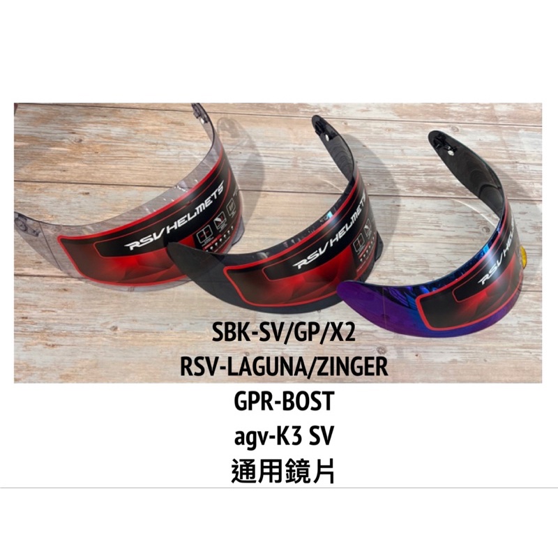 開發票🔷貝宇騎士SBK-SV/GP/SV-LAGUNA /ZINGER.AGV-K3SV.GPR-BOST全罩安全帽鏡片