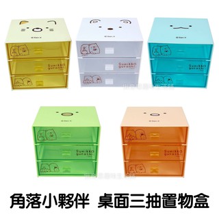 臺灣製角落小夥伴桌面置物盒 現貨/角落生物三層收納盒 三層置物盒 小物收納盒三抽置物盒 透明三抽 抽屜盒 桌面收納盒