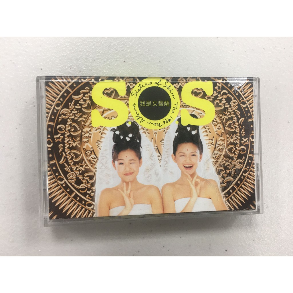 S.O.S  我是女菩薩 1996年 波麗佳音唱片 卡帶 錄音帶 多年收藏