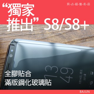 【貝占 】Galaxy S9 S8 plus note8 note9 全膠貼合 曲面玻璃貼 鋼化玻璃 保護貼