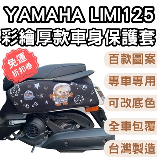 limi125 機車保護套 limi115 limi 125 防刮車套 車套機車 機車防刮套 防刮套 車套 儀表套 儀錶