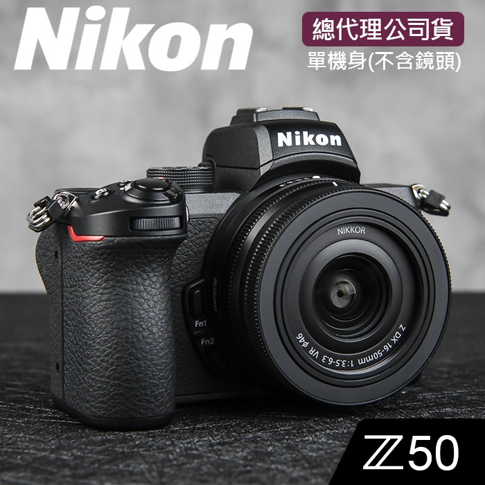 公司貨 Nikon Z50 機身 不含鏡頭 登錄送原電 64g記憶卡到110 1 31 屮r4 蝦皮購物