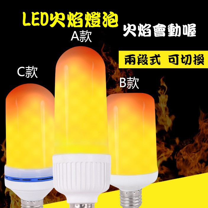 【立德光電】現貨 新款 LED 火焰燈 動態火焰燈泡 玉米火 仿真3D火焰燈 兩段式360度動態LED 燈泡