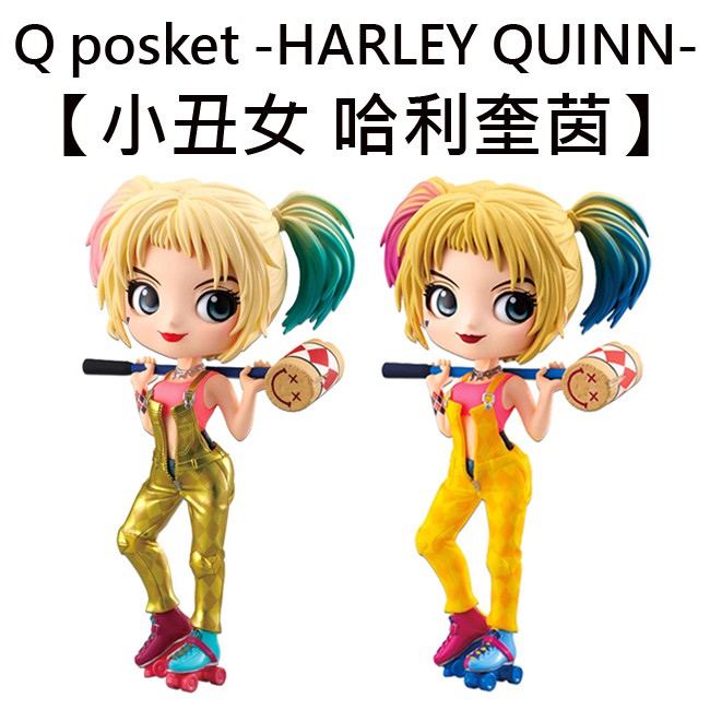 Q posket 小丑女 哈利奎茵 公仔 模型 猛禽小隊 小丑女大解放 DC漫畫 Banpresto 萬普