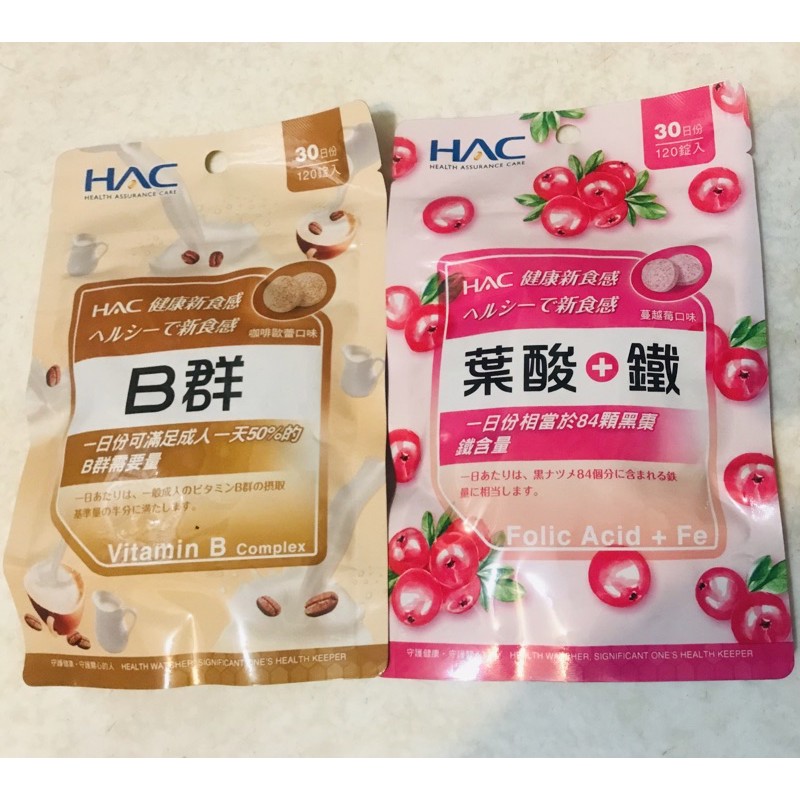 永信HAC口含錠(120粒/袋)哈克麗康-葉酸+鐵 綜合B群