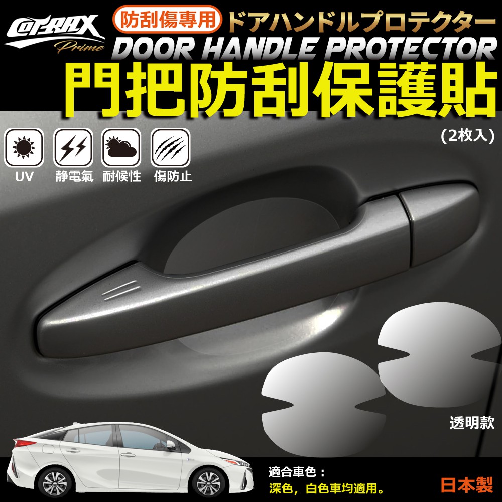 Alfa 現貨 門把保護貼車把碗防刮傷車門貼膜手把貼把手貼保護防刮門碗透明犀牛皮碳纖紋日本製 蝦皮購物