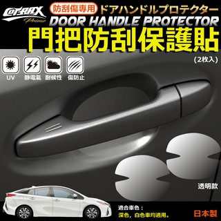 車門防刮 防髒 車門腕 防刮膜 保護貼 門腕貼 把手貼 車貼 保護膜 隱形 透明 手把 門把阿布汽車精品