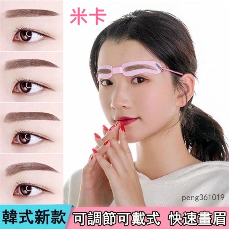 米卡 升級款畫眉神器 4種眉型懶人初學者必備可戴式畫眉卡可調節眉間距懶人畫眉卡畫眉毛眉卡畫眉器